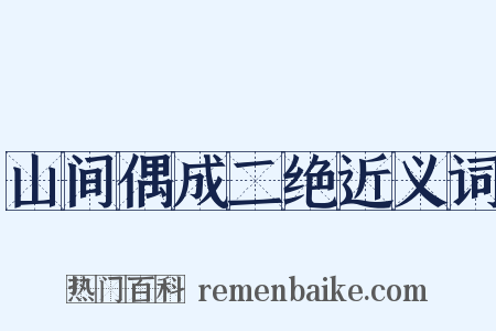 山间偶成二绝近义词是什么意思的图片